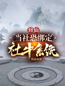 修仙：当社恐绑定社牛系统